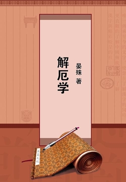 微信读书《解厄学》封面