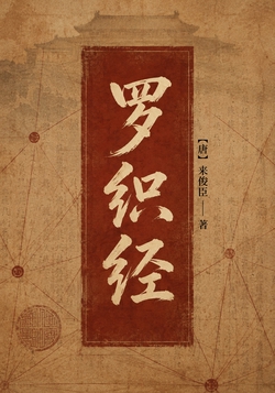微信读书《罗织经》封面