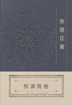 微信读书《权谋残卷》封面
