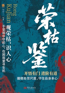 微信读书《荣枯鉴》封面