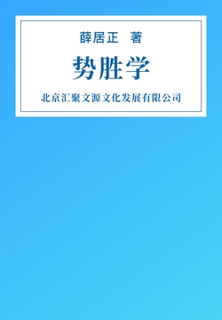 微信读书《势胜学》封面