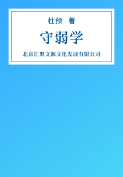 微信读书《守弱学》封面